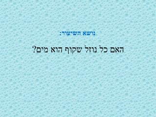 האם כל נוזל שקוף הוא מים?