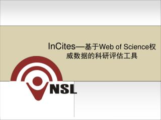 InCites— 基于 Web of Science 权威数据的科研评估工具