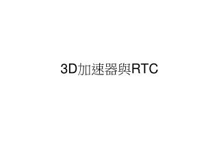 3D 加速器與 RTC