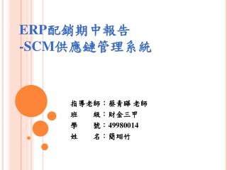 ERP 配銷期中報告 -SCM 供應鏈管理系統