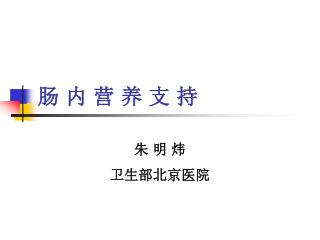 肠 内 营 养 支 持