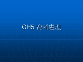 CH5 資料處理