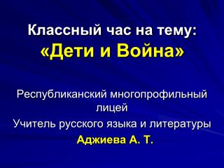 Классный час на тему: «Дети и Война»