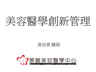 美容醫學創新管理