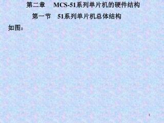 第二章 MCS-51 系列单片机的硬件结构 第一节 51 系列单片机总体结构 如图：