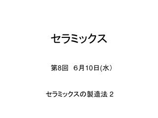 セラミックス