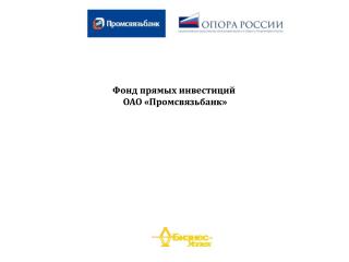 Фонд прямых инвестиций ОАО «Промсвязьбанк»