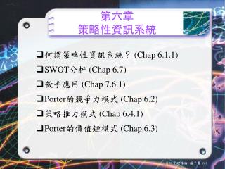 第六章 策略性資訊系統