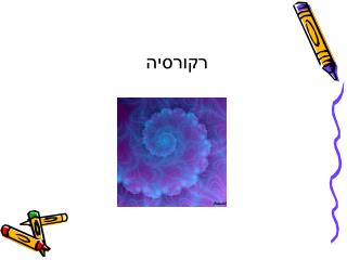 רקורסיה