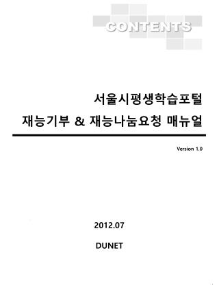 서울시평생학습포털 재능기부 &amp; 재능나눔요청 매뉴얼