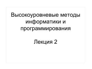 Высокоуровневые методы информатики и программирования Лекция 2