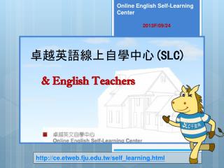 卓越英語線上自學中心 (SLC)
