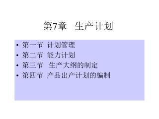 第 7 章 生产计划
