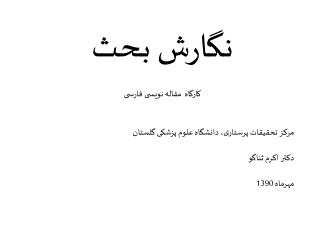 نگارش بحث کارگاه مقاله نویسی فارسی مرکز تحقیقات پرستاری، دانشگاه علوم پزشکی گلستان