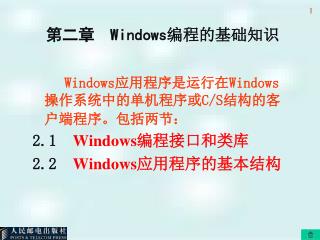 第二章 Windows 编程的基础知识