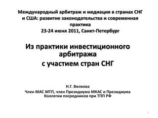 Из практики инвестиционного арбитража с участием стран СНГ Н.Г. Вилкова