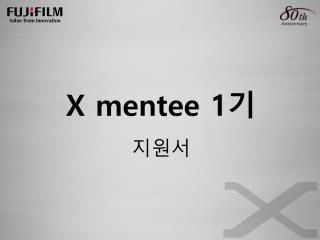 X mentee 1 기 지원 서