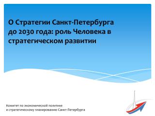 О Стратегии Санкт-Петербурга до 2030 года: роль Человека в стратегическом развитии