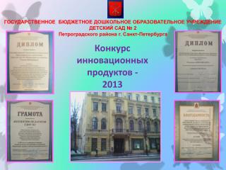 Конкурс инновационных продуктов - 2013