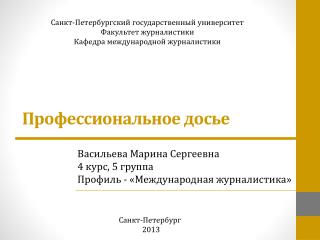 П рофессиональное досье