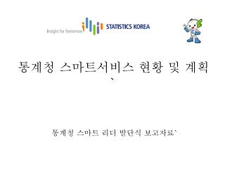 통계청 스마트서비스 현황 및 계획 `