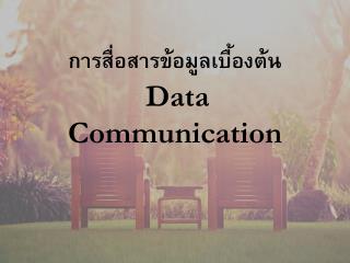 การสื่อสารข้อมูลเบื้องต้น Data Communication