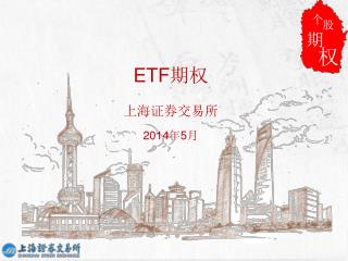 ETF 期权 上海 证券交易所 2014 年 5 月