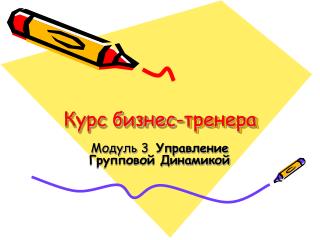 Курс бизнес-тренера