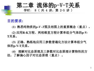 第二章 流体的 p-V-T 关系 学时 : 8 ( 共 4 讲，第 2-5 讲 )