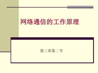 第三章第二节