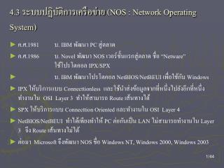 4 .3 ระบบปฏิบัติการเครือข่าย ( NOS : Network Operating System)