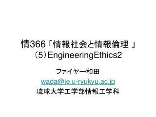 情 366 「情報社会と情報倫理 」 （ 5 ） EngineeringEthics2