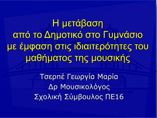 Η μετάβαση από το Δημοτικό στο Γυμνάσιο με έμφαση στις ιδιαιτερότητες του μαθήματος της μουσικής