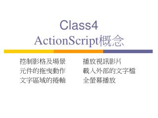 Class4 ActionScript 概念