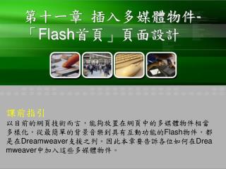 第十一章 插入多媒體物件-「 Flash 首頁」頁面設計