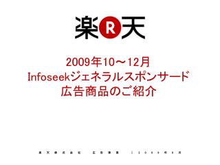 2009 年 10 ～ 12 月 Infoseek ジェネラルスポンサード 広告商品のご紹介