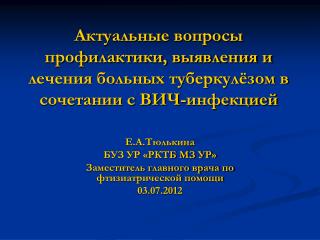 Е.А.Тюлькина БУЗ УР «РКТБ МЗ УР» Заместитель главного врача по фтизиатрической помощи 03.07.2012