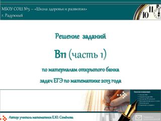 Решение заданий В11 (часть 1) по материалам открытого банка задач ЕГЭ по математике 2013 года