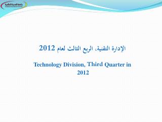 الإدارة التقنية، الربع الثالث لعام 2012 Technology Division , Third Quarter in 2012