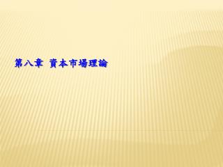 第八章 資本市場理論