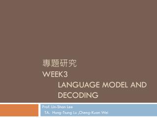 專題研究 week3 	Language Model and 	Decoding