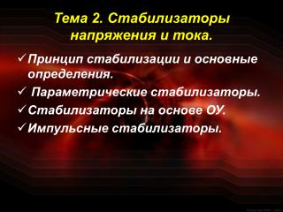 Тема 2. Стабилизаторы напряжения и тока.