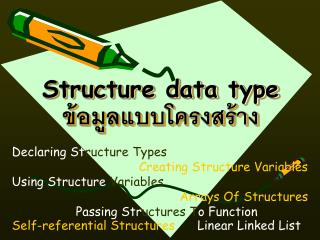 Structure data type ข้อมูลแบบโครงสร้าง