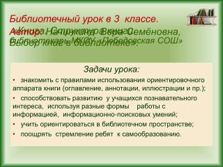 Библиотечный урок в 3 классе. «Книга. Структура книги. Выбор книг в библиотеке».