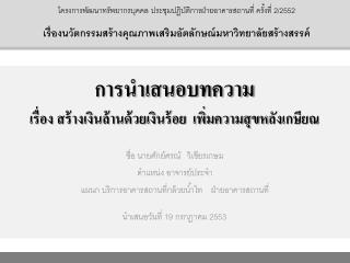 การนำเสนอบทความ เรื่อง สร้างเงินล้านด้วยเงินร้อย เพิ่มความสุขหลังเกษียณ