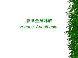 静脉全身麻醉 Venous Anesthesia