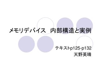 メモリデバイス　内部構造と実例