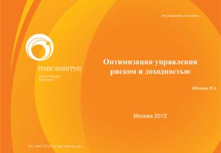 Оптимизация управления риском и доходностью Юсипов Р.А. Москва 2012