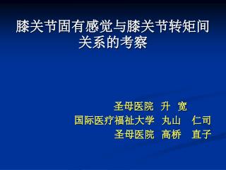 膝关节固有感觉与膝关节转矩间关系的考察