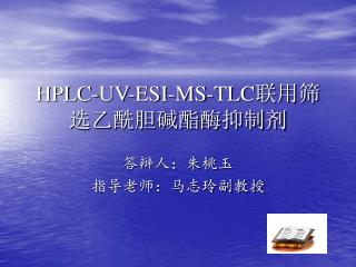 HPLC-UV-ESI-MS-TLC 联用筛选乙酰胆碱酯酶抑制剂